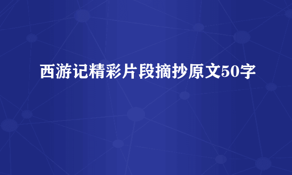 西游记精彩片段摘抄原文50字