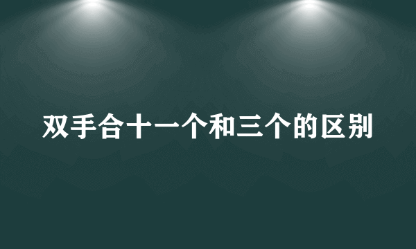 双手合十一个和三个的区别