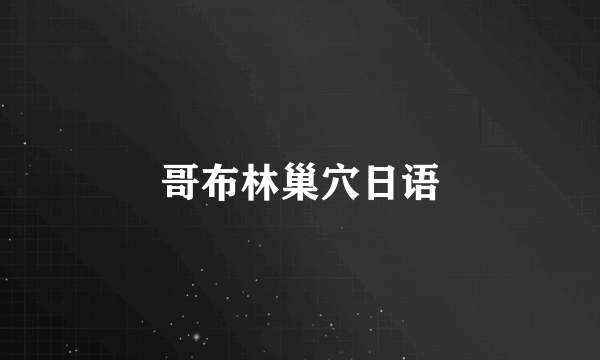 哥布林巢穴日语