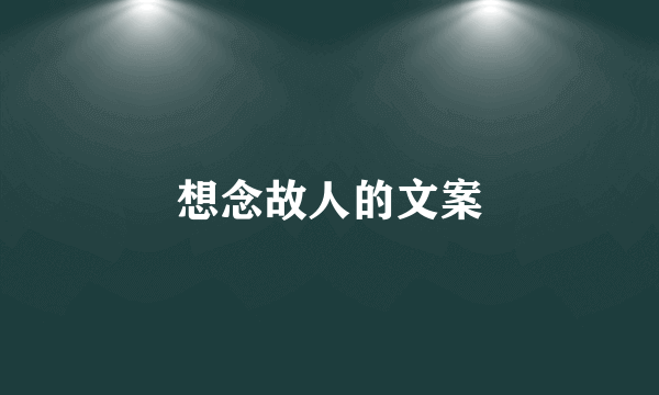 想念故人的文案