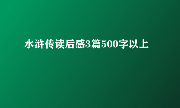 水浒传读后感3篇500字以上
