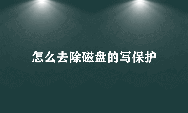 怎么去除磁盘的写保护