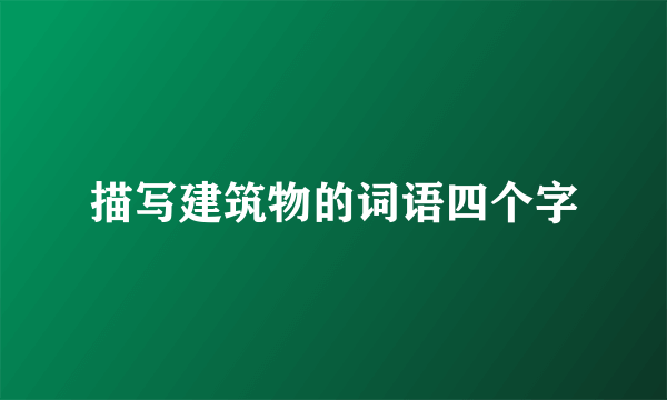 描写建筑物的词语四个字