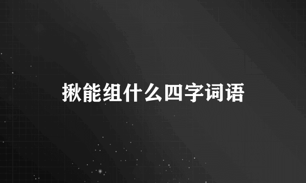 揪能组什么四字词语