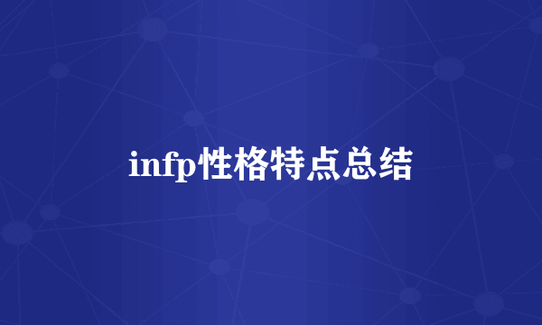 infp性格特点总结