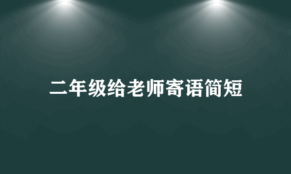 二年级给老师寄语简短