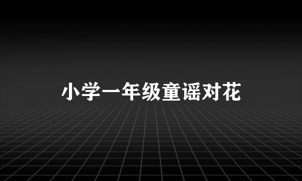 小学一年级童谣对花