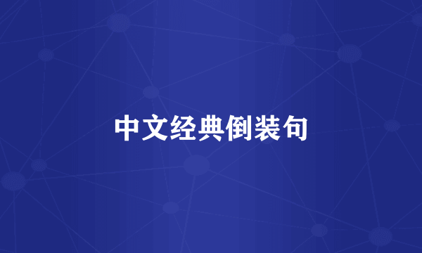 中文经典倒装句
