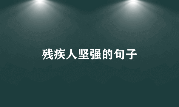 残疾人坚强的句子