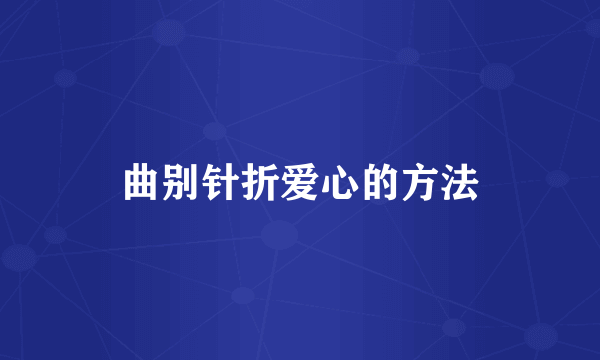 曲别针折爱心的方法
