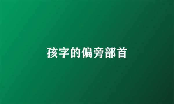 孩字的偏旁部首