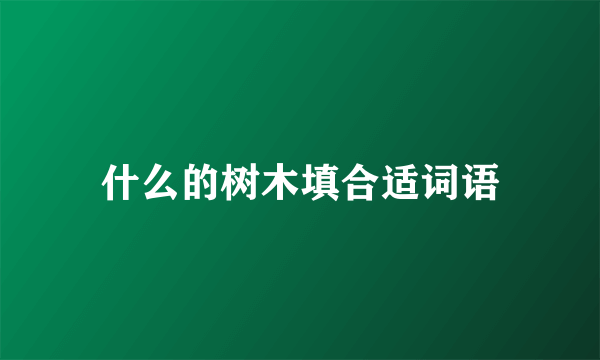 什么的树木填合适词语