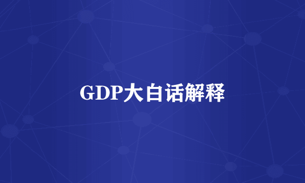GDP大白话解释