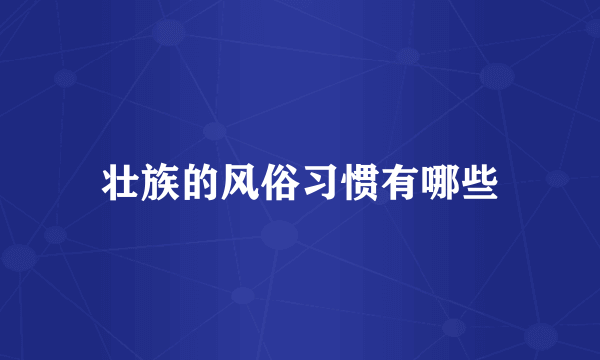 壮族的风俗习惯有哪些