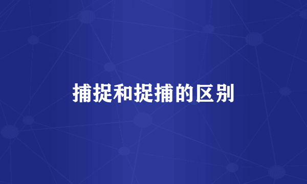 捕捉和捉捕的区别
