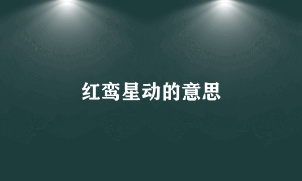 红鸾星动的意思