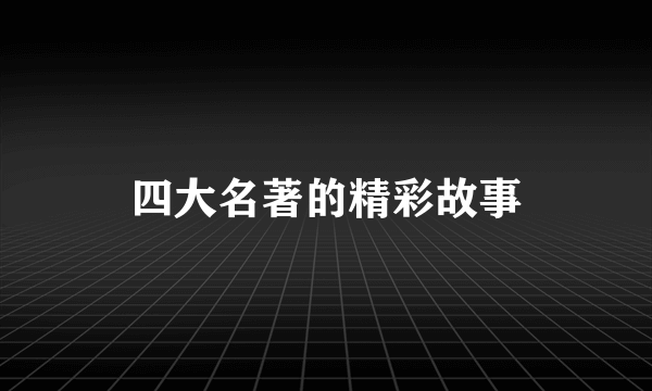 四大名著的精彩故事