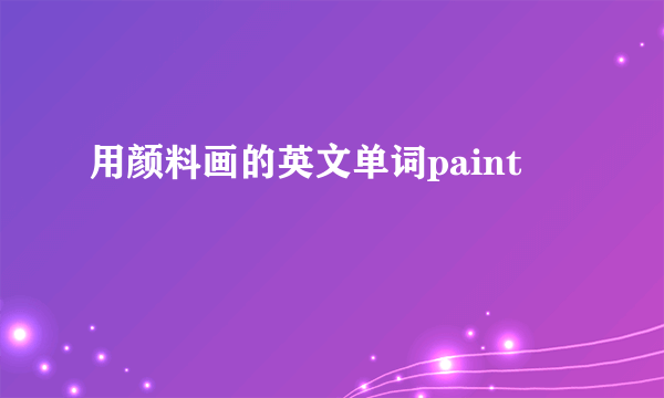 用颜料画的英文单词paint