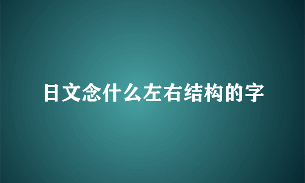 日文念什么左右结构的字