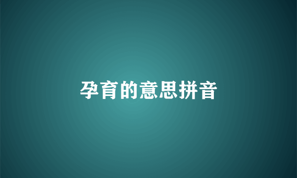 孕育的意思拼音