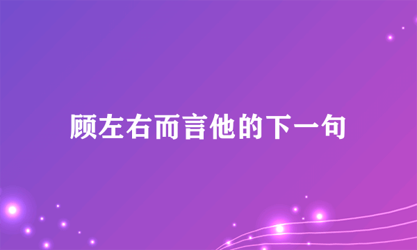顾左右而言他的下一句