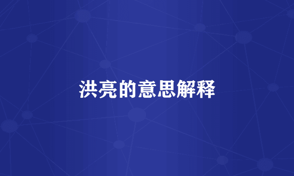 洪亮的意思解释