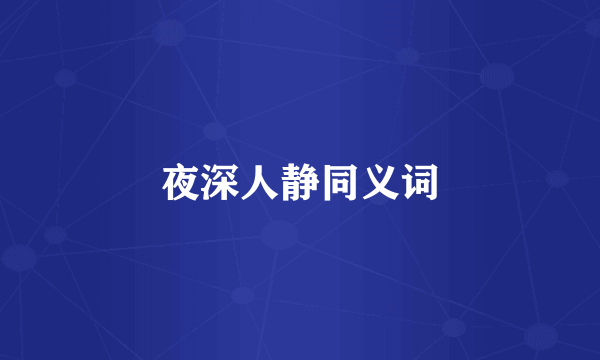 夜深人静同义词