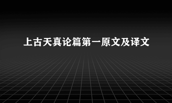上古天真论篇第一原文及译文