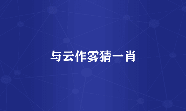 与云作雾猜一肖