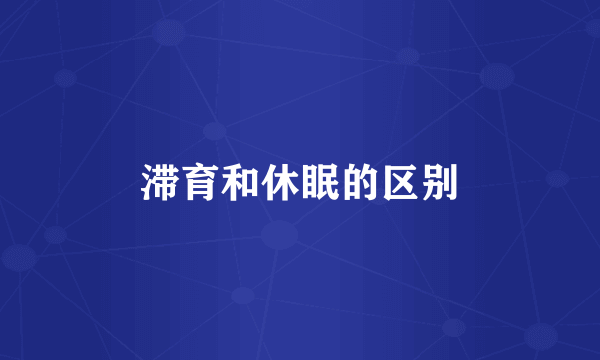 滞育和休眠的区别