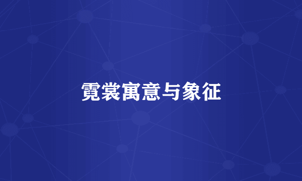 霓裳寓意与象征
