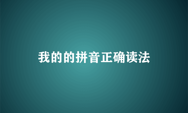 我的的拼音正确读法