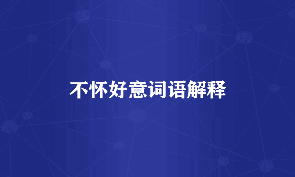 不怀好意词语解释