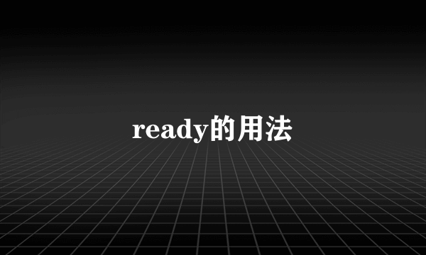 ready的用法