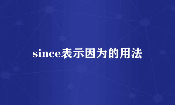 since表示因为的用法
