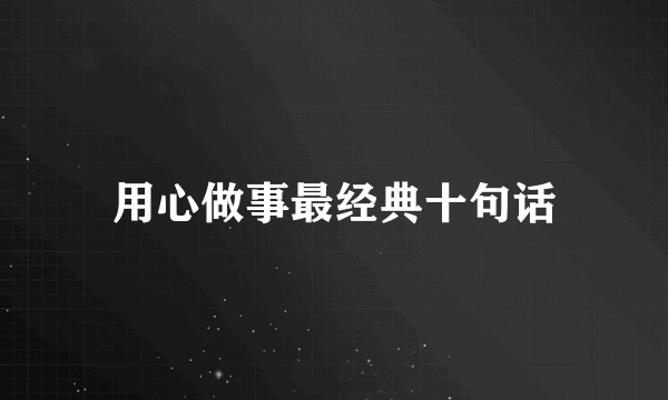 用心做事最经典十句话