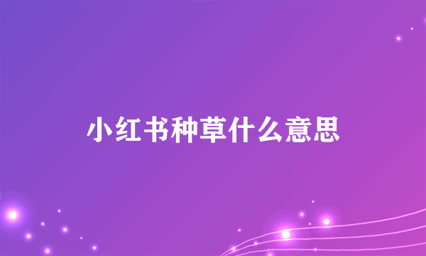 小红书种草什么意思