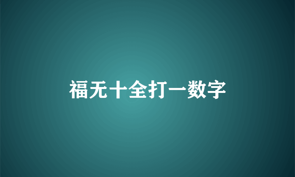 福无十全打一数字