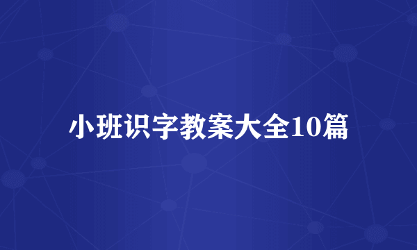 小班识字教案大全10篇