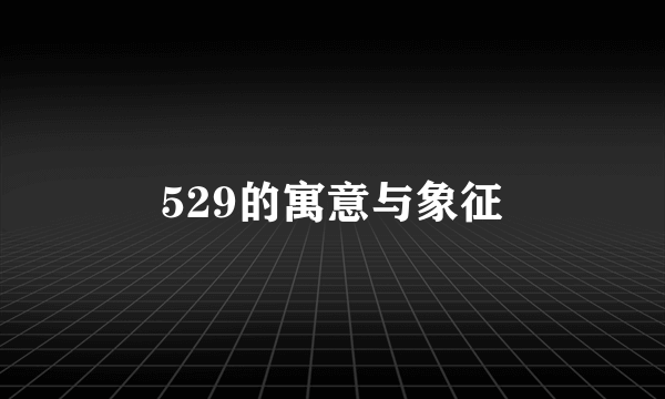 529的寓意与象征