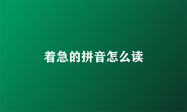 着急的拼音怎么读