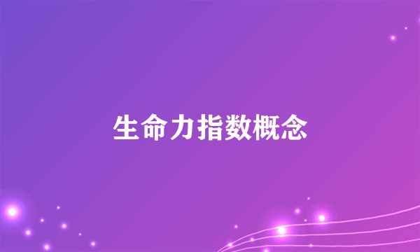 生命力指数概念