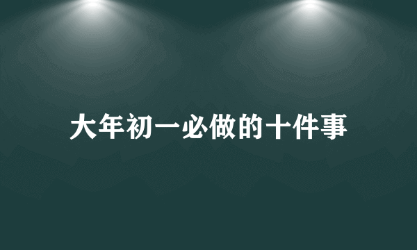 大年初一必做的十件事