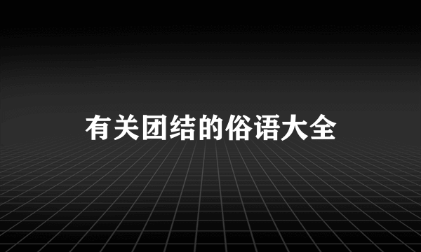 有关团结的俗语大全