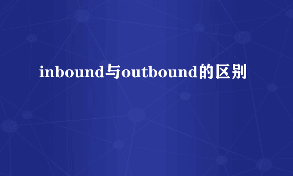 inbound与outbound的区别