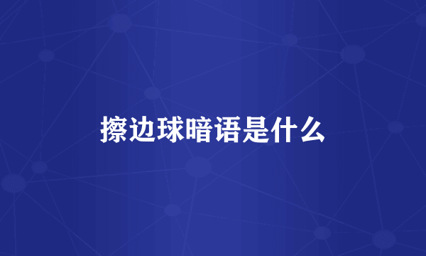 擦边球暗语是什么
