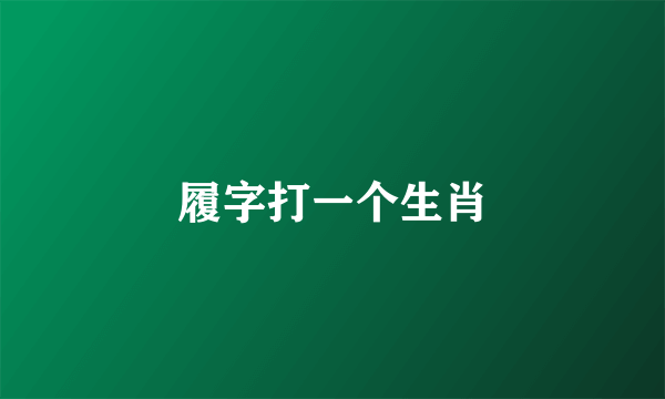 履字打一个生肖