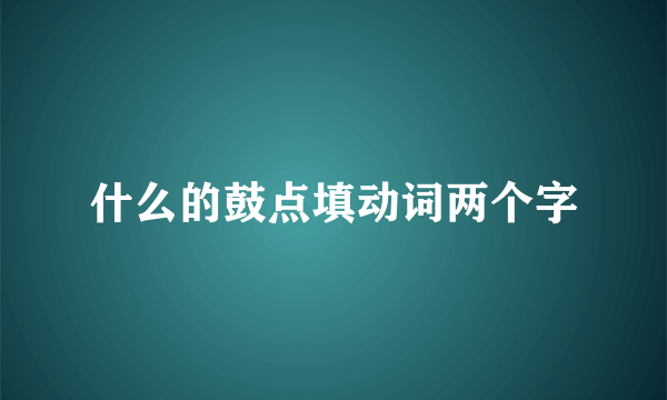 什么的鼓点填动词两个字