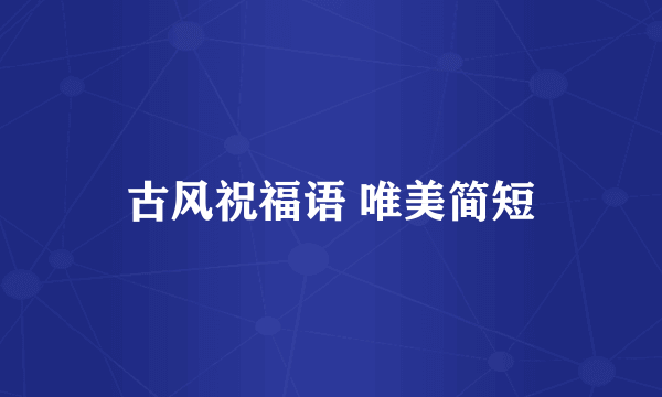 古风祝福语 唯美简短