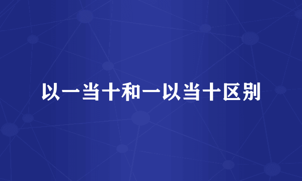 以一当十和一以当十区别
